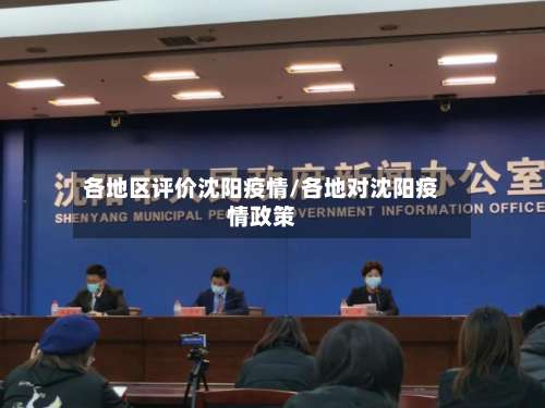 各地区评价沈阳疫情/各地对沈阳疫情政策-第3张图片
