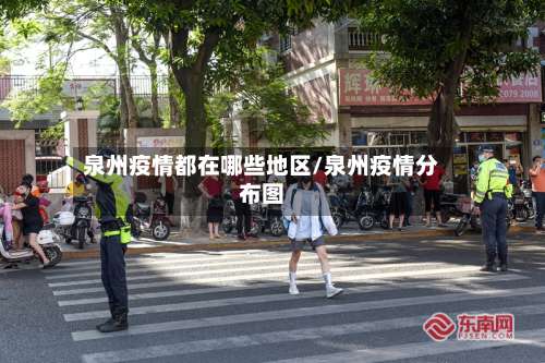 泉州疫情都在哪些地区/泉州疫情分布图-第2张图片