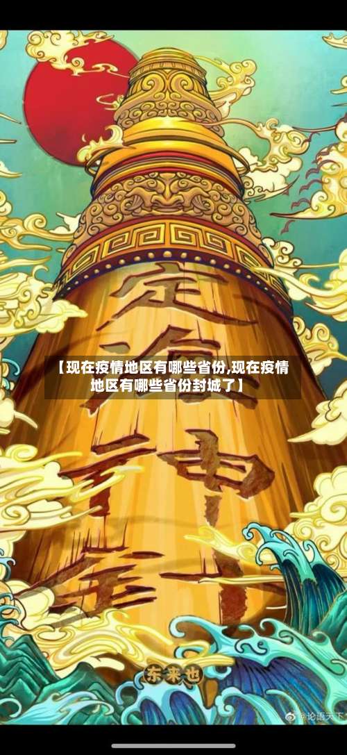 【现在疫情地区有哪些省份,现在疫情地区有哪些省份封城了】-第2张图片