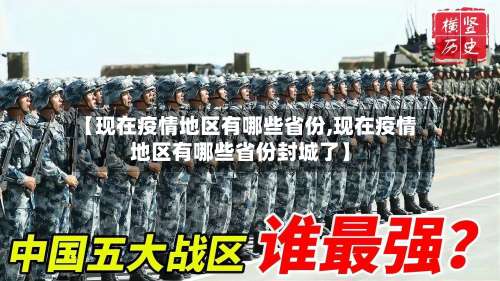 【现在疫情地区有哪些省份,现在疫情地区有哪些省份封城了】-第1张图片