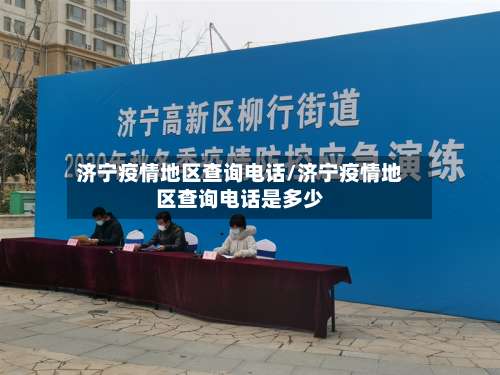 济宁疫情地区查询电话/济宁疫情地区查询电话是多少-第3张图片