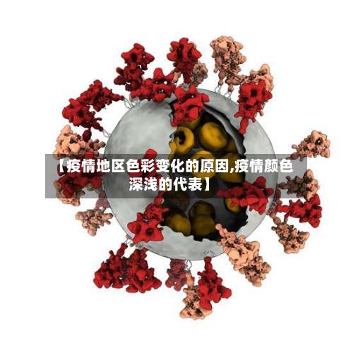 【疫情地区色彩变化的原因,疫情颜色深浅的代表】-第3张图片