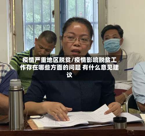 疫情严重地区脱贫/疫情影响脱贫工作存在哪些方面的问题 有什么意见建议-第2张图片