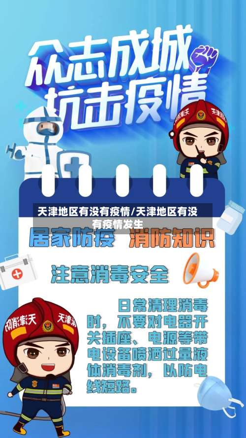 天津地区有没有疫情/天津地区有没有疫情发生-第2张图片