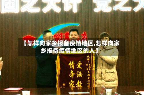 【怎样向家乡报备疫情地区,怎样向家乡报备疫情地区的人】-第2张图片
