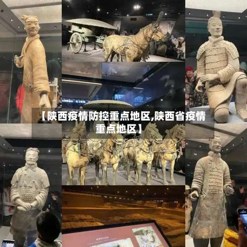 【陕西疫情防控重点地区,陕西省疫情重点地区】-第1张图片