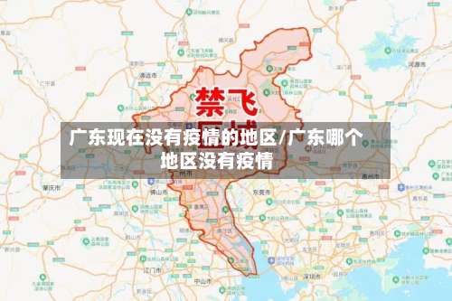 广东现在没有疫情的地区/广东哪个地区没有疫情-第1张图片