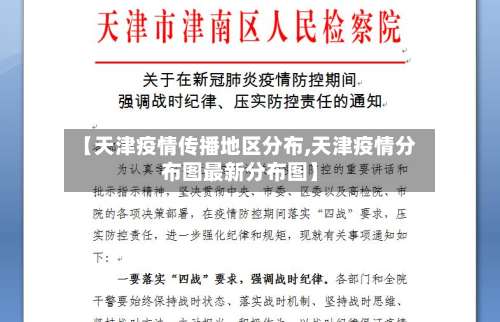 【天津疫情传播地区分布,天津疫情分布图最新分布图】-第1张图片