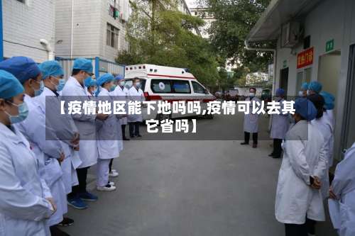 【疫情地区能下地吗吗,疫情可以去其它省吗】-第2张图片