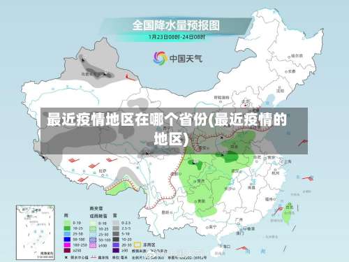 最近疫情地区在哪个省份(最近疫情的地区)-第1张图片