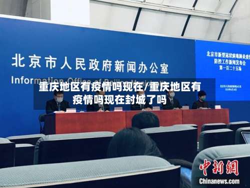 重庆地区有疫情吗现在/重庆地区有疫情吗现在封城了吗-第1张图片