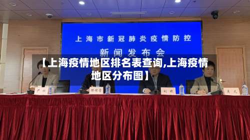 【上海疫情地区排名表查询,上海疫情地区分布图】-第1张图片