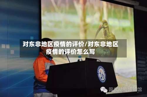 对东非地区疫情的评价/对东非地区疫情的评价怎么写-第1张图片