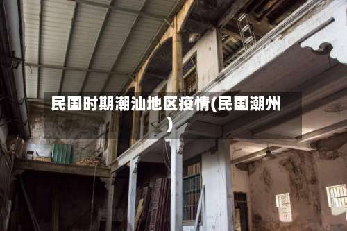 民国时期潮汕地区疫情(民国潮州)-第1张图片