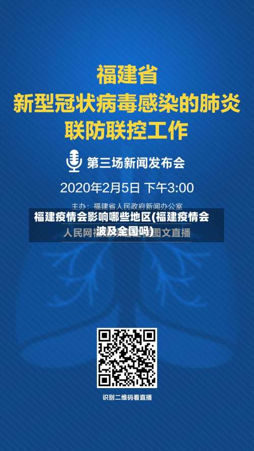 福建疫情会影响哪些地区(福建疫情会波及全国吗)-第3张图片