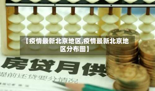 【疫情最新北京地区,疫情最新北京地区分布图】-第1张图片