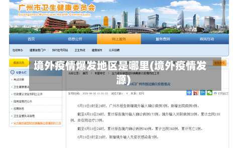 境外疫情爆发地区是哪里(境外疫情发源)-第2张图片