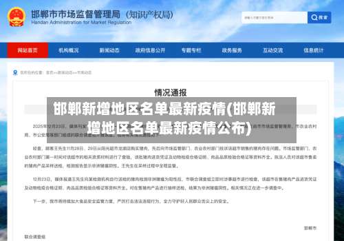邯郸新增地区名单最新疫情(邯郸新增地区名单最新疫情公布)-第2张图片