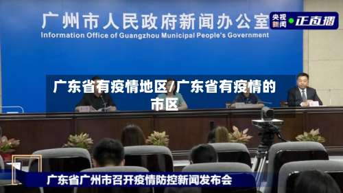 广东省有疫情地区/广东省有疫情的市区-第2张图片