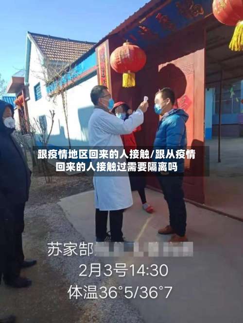跟疫情地区回来的人接触/跟从疫情回来的人接触过需要隔离吗-第1张图片