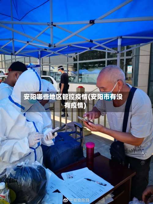 安阳哪些地区管控疫情(安阳市有没有疫情)-第1张图片