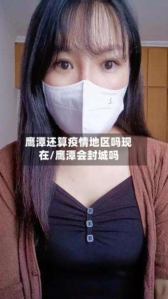 鹰潭还算疫情地区吗现在/鹰潭会封城吗-第1张图片