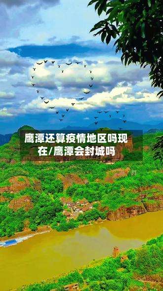 鹰潭还算疫情地区吗现在/鹰潭会封城吗-第2张图片