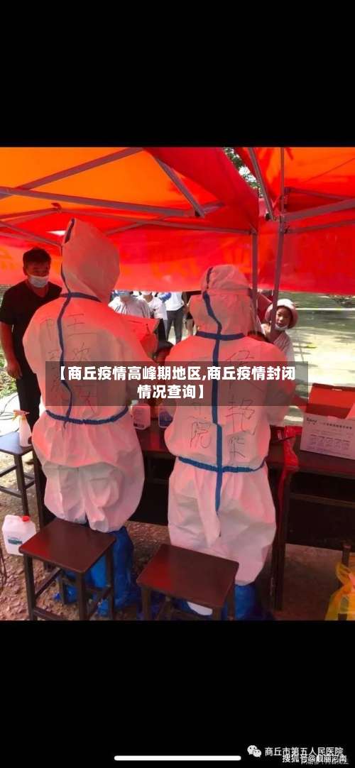 【商丘疫情高峰期地区,商丘疫情封闭情况查询】-第2张图片