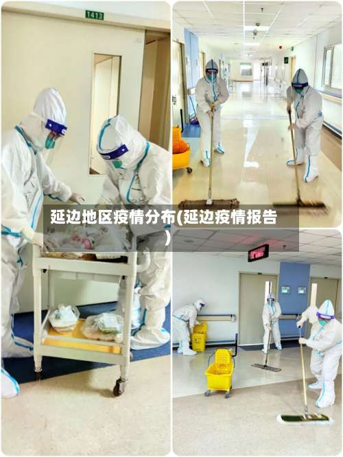 延边地区疫情分布(延边疫情报告)-第1张图片