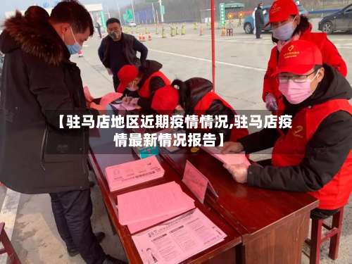 【驻马店地区近期疫情情况,驻马店疫情最新情况报告】-第1张图片