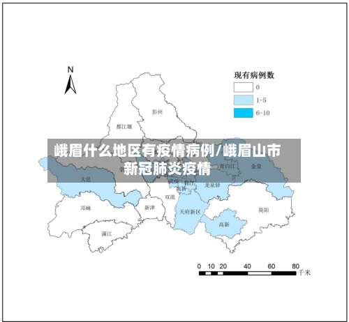 峨眉什么地区有疫情病例/峨眉山市新冠肺炎疫情-第2张图片