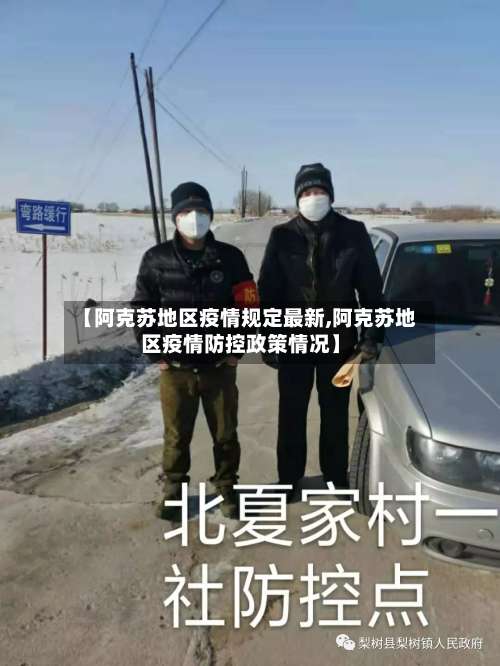 【阿克苏地区疫情规定最新,阿克苏地区疫情防控政策情况】-第1张图片