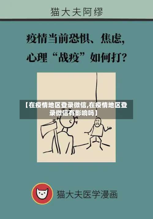 【在疫情地区登录微信,在疫情地区登录微信有影响吗】-第1张图片
