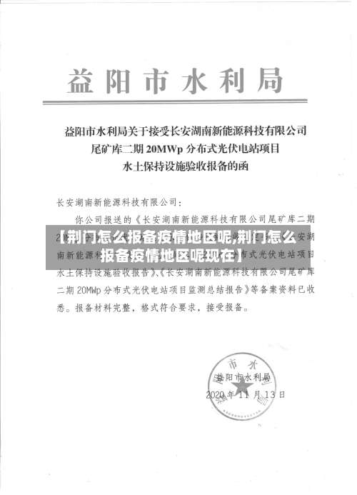 【荆门怎么报备疫情地区呢,荆门怎么报备疫情地区呢现在】-第2张图片