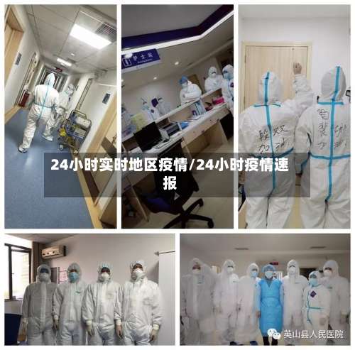 24小时实时地区疫情/24小时疫情速报-第1张图片
