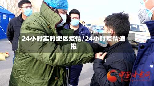 24小时实时地区疫情/24小时疫情速报-第2张图片