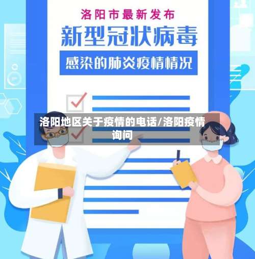 洛阳地区关于疫情的电话/洛阳疫情询问-第2张图片