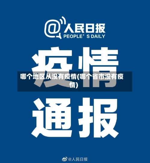 哪个地区从没有疫情(哪个省市没有疫情)-第1张图片