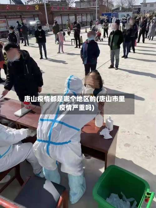 唐山疫情都是哪个地区的(唐山市里疫情严重吗)-第1张图片