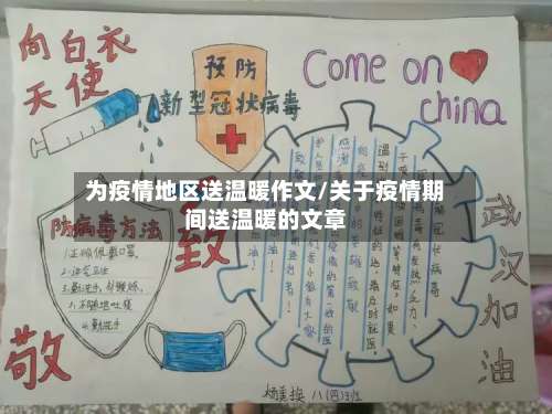 为疫情地区送温暖作文/关于疫情期间送温暖的文章-第1张图片