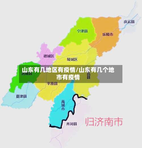 山东有几地区有疫情/山东有几个地市有疫情-第1张图片