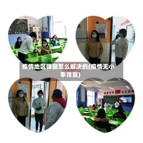 疫情地区弹窗怎么解决的(疫情无小事弹窗)-第2张图片