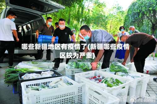 哪些新疆地区有疫情了(新疆哪些疫情区较为严重)-第1张图片