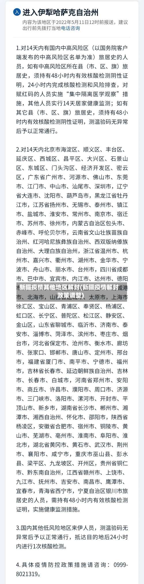 新疆疫情其他地区解封(新疆疫情解封政策调整)-第1张图片