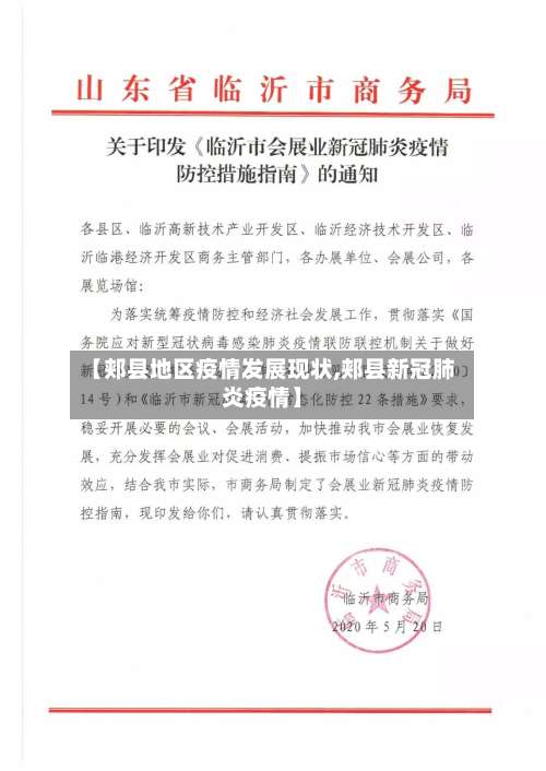 【郏县地区疫情发展现状,郏县新冠肺炎疫情】-第1张图片