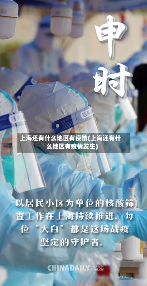 上海还有什么地区有疫情(上海还有什么地区有疫情发生)-第1张图片