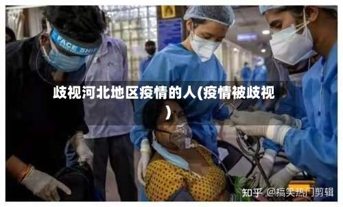 歧视河北地区疫情的人(疫情被歧视)-第2张图片