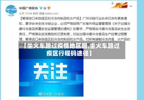 【坐火车路过疫情地区图,坐火车路过疫区行程码途径】-第2张图片