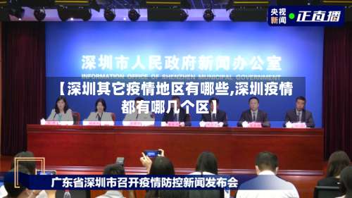 【深圳其它疫情地区有哪些,深圳疫情都有哪几个区】-第1张图片