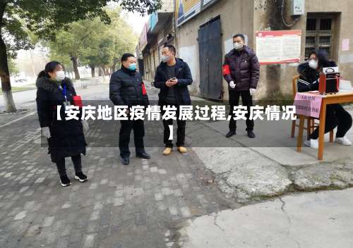 【安庆地区疫情发展过程,安庆情况】-第1张图片